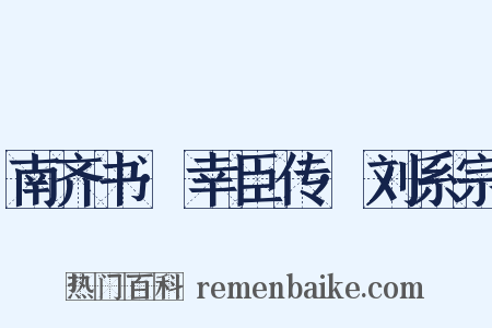 南齐书·幸臣传·刘系宗是什么意思的图片
